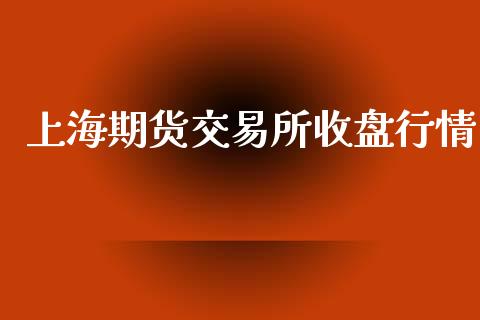 上海期货交易所收盘行情_https://www.apanben.com_财经资讯_第1张