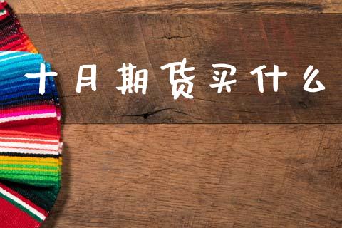 十月期货买什么_https://www.apanben.com_在线喊单_第1张