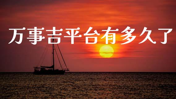 万事吉平台有多久了_https://www.apanben.com_国际财经_第1张