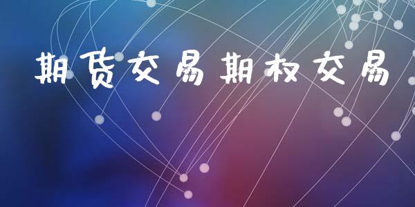 期货交易期权交易_https://www.apanben.com_财经资讯_第1张