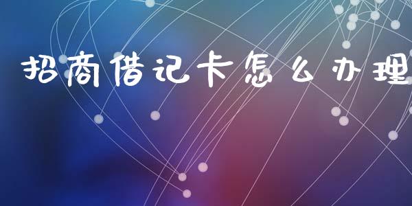 招商借记卡怎么办理_https://www.apanben.com_在线喊单_第1张