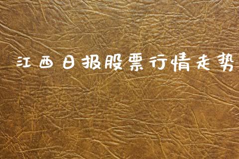 江西日报股票行情走势_https://www.apanben.com_股票怎么玩_第1张