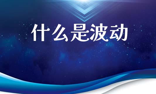 什么是波动_https://www.apanben.com_股市指导_第1张