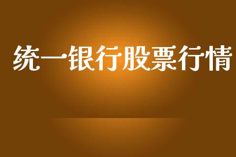 统一银行股票行情_https://www.apanben.com_股票怎么玩_第1张