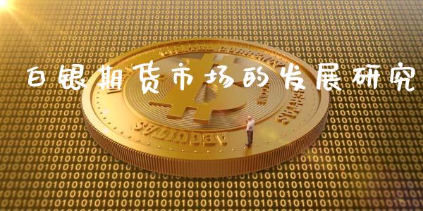 白银期货市场的发展研究_https://www.apanben.com_国际期货_第1张