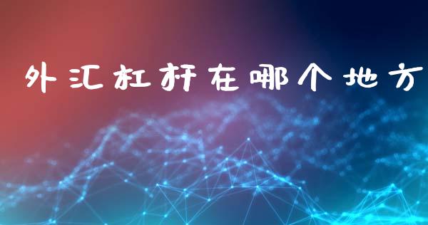 外汇杠杆在哪个地方_https://www.apanben.com_国际财经_第1张