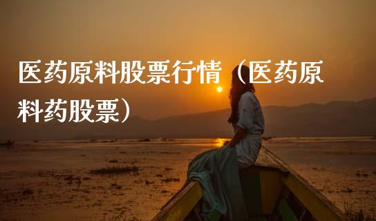 医药原料股票行情（医药原料药股票）_https://www.apanben.com_股市分析_第1张