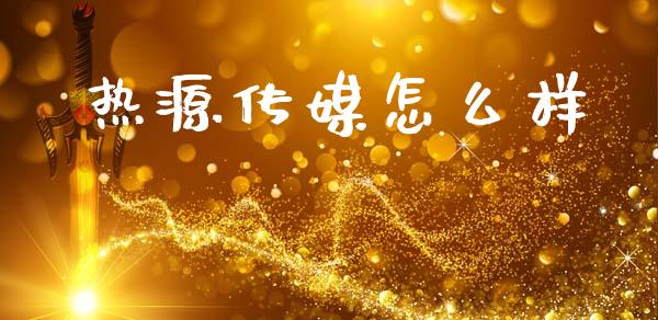 热源传媒怎么样_https://www.apanben.com_期货学院_第1张