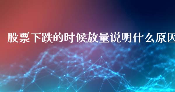 股票下跌的时候放量说明什么原因_https://www.apanben.com_股市分析_第1张