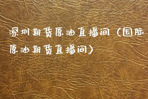 深圳期货原油直播间（国际原油期货直播间）_https://www.apanben.com_在线喊单_第1张