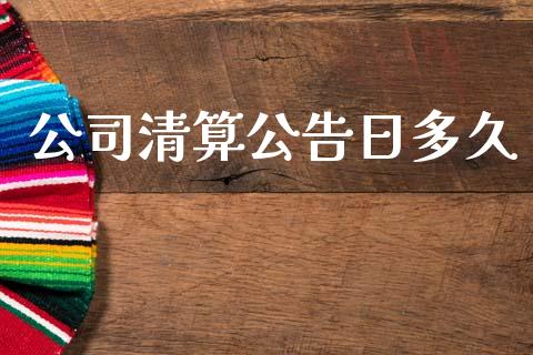 公司清算公告日多久_https://www.apanben.com_财经资讯_第1张