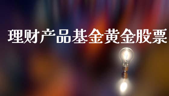 理财产品基金黄金股票_https://www.apanben.com_国际财经_第1张