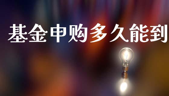 基金申购多久能到_https://www.apanben.com_股票怎么玩_第1张