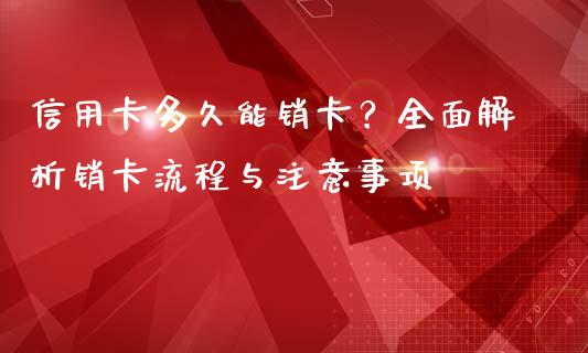 信用卡多久能销卡？全面解析销卡流程与注意事项_https://www.apanben.com_国际期货_第1张
