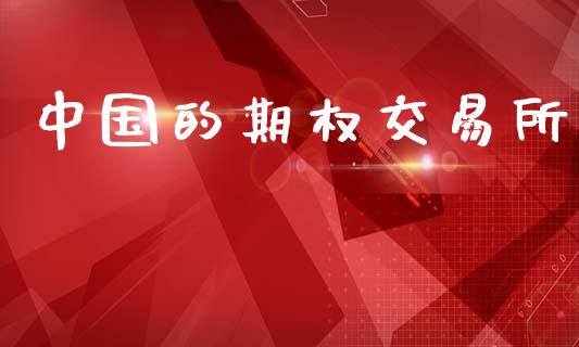 中国的期权交易所_https://www.apanben.com_股票怎么玩_第1张