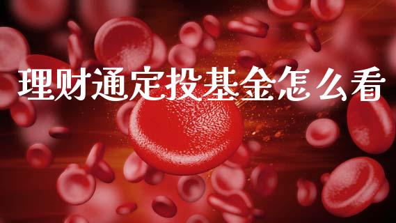 理财通定投基金怎么看_https://www.apanben.com_国际财经_第1张