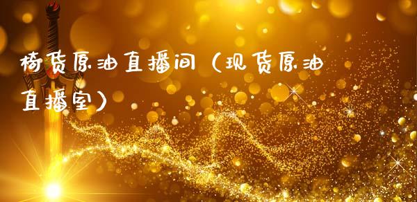 椅货原油直播间（现货原油直播室）_https://www.apanben.com_在线喊单_第1张