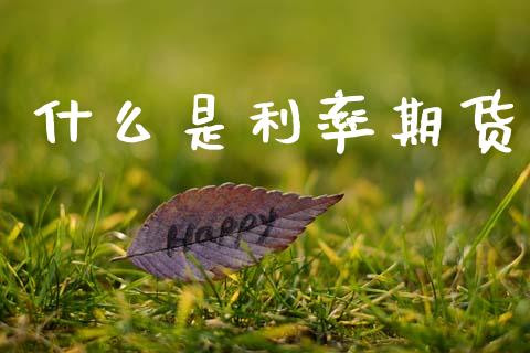什么是利率期货_https://www.apanben.com_股市指导_第1张