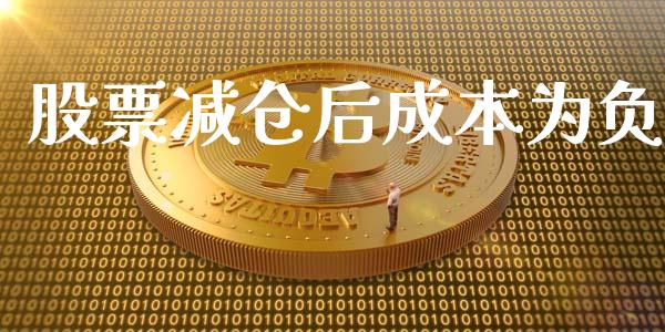 股票减仓后成本为负_https://www.apanben.com_国际财经_第1张