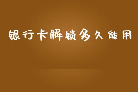 银行卡解锁多久能用_https://www.apanben.com_股市分析_第1张