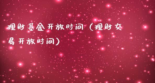 理财基金开放时间（理财交易开放时间）_https://www.apanben.com_财经资讯_第1张