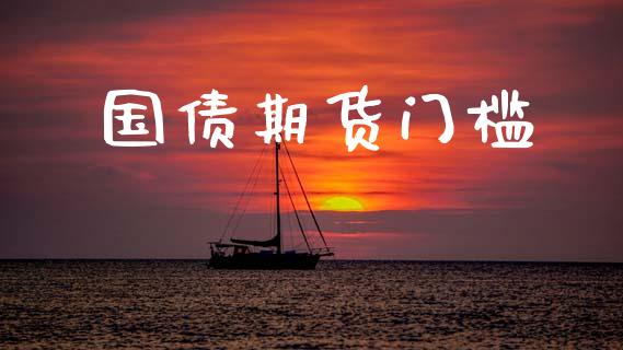 国债期货门槛_https://www.apanben.com_股市分析_第1张