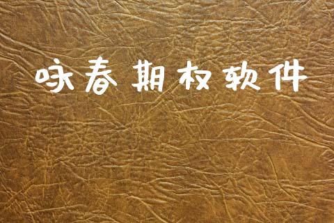 咏春期权软件_https://www.apanben.com_在线喊单_第1张