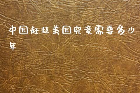中国赶超美国究竟需要多少年_https://www.apanben.com_期货学院_第1张