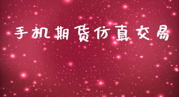 手机期货仿真交易_https://www.apanben.com_期货学院_第1张