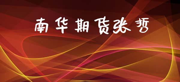 南华期货张哲_https://www.apanben.com_国际期货_第1张