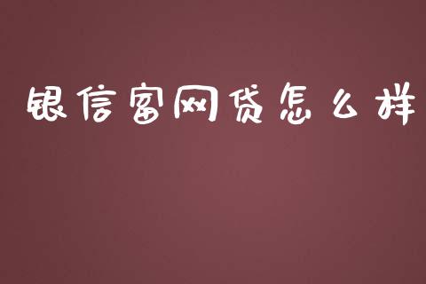 银信富网贷怎么样_https://www.apanben.com_国际财经_第1张