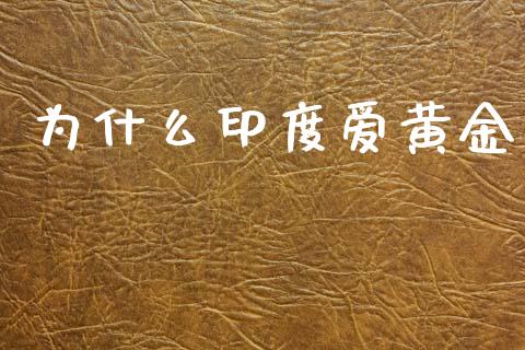 为什么印度爱黄金_https://www.apanben.com_股票怎么玩_第1张