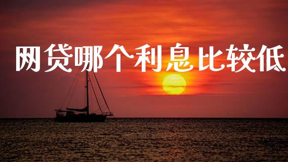 网贷哪个利息比较低_https://www.apanben.com_财经资讯_第1张