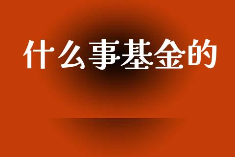 什么事基金的_https://www.apanben.com_在线喊单_第1张