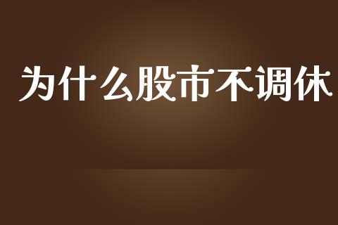 为什么股市不调休_https://www.apanben.com_财经资讯_第1张