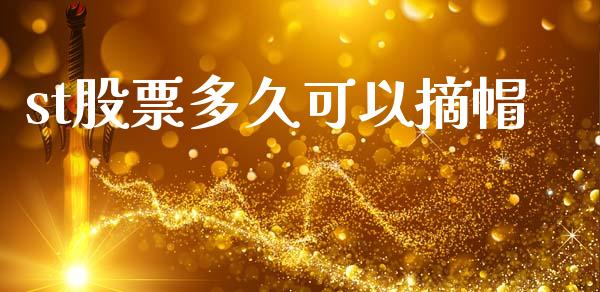 st股票多久可以摘帽_https://www.apanben.com_期货学院_第1张