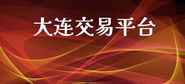 大连交易平台_https://www.apanben.com_国际期货_第1张