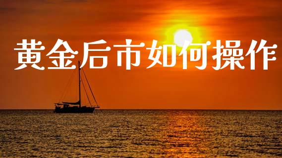 黄金后市如何操作_https://www.apanben.com_股票怎么玩_第1张