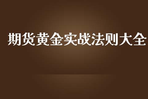 期货黄金实战法则大全_https://www.apanben.com_国际期货_第1张