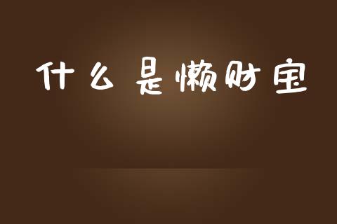 什么是懒财宝_https://www.apanben.com_国际期货_第1张