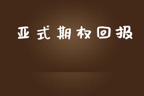 亚式期权回报_https://www.apanben.com_股票怎么玩_第1张