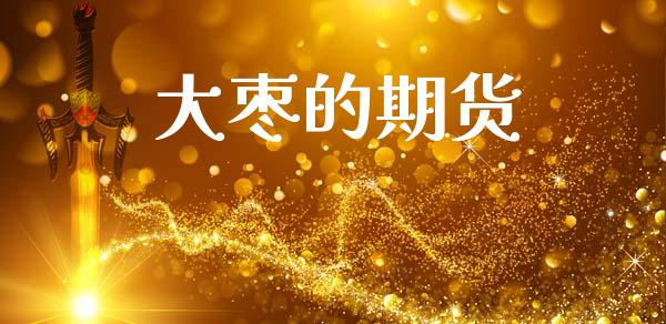 大枣的期货_https://www.apanben.com_在线喊单_第1张