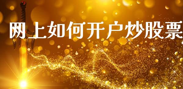 网上如何开户炒股票_https://www.apanben.com_国际财经_第1张