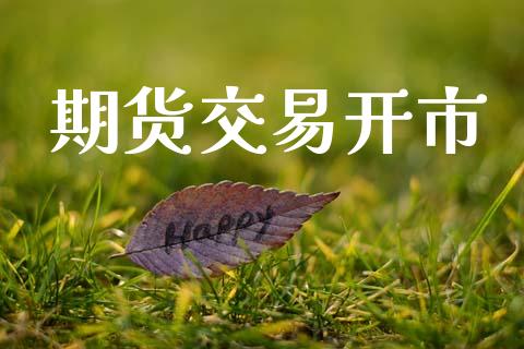 期货交易开市_https://www.apanben.com_股市分析_第1张