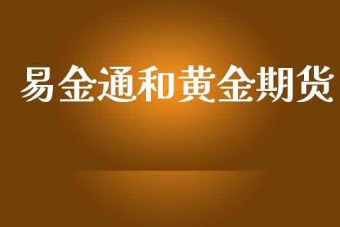 易金通和黄金期货_https://www.apanben.com_国际期货_第1张