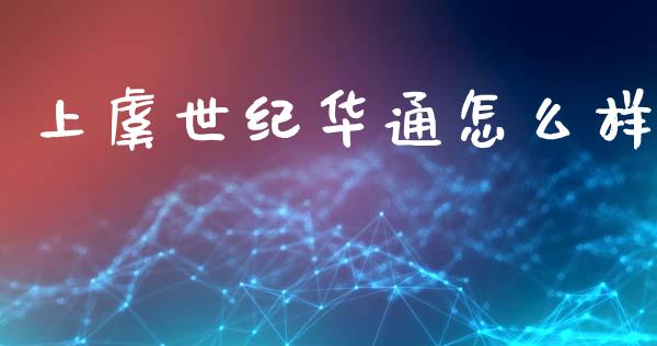 上虞世纪华通怎么样_https://www.apanben.com_财经资讯_第1张