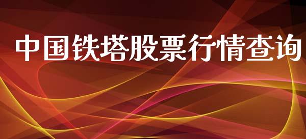 中国铁塔股票行情查询_https://www.apanben.com_股票怎么玩_第1张