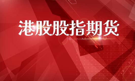 港股股指期货_https://www.apanben.com_财经资讯_第1张