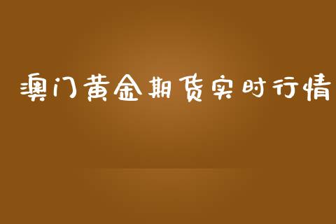 澳门黄金期货实时行情_https://www.apanben.com_期货学院_第1张