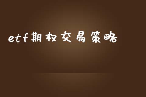 etf期权交易策略_https://www.apanben.com_财经资讯_第1张